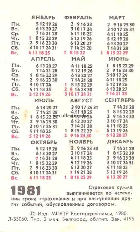 Календарь в 1981 году