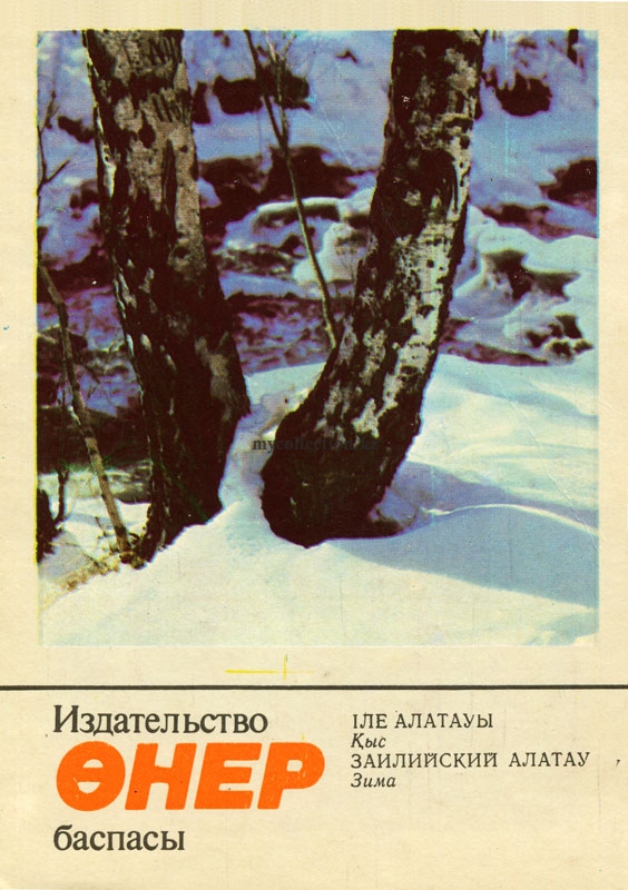 Trans-Ili Alatau 1986 - Заилийский Алатау. Зима.jpg