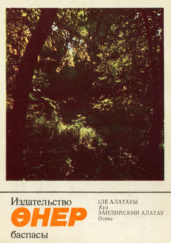 Trans-Ili Alatau 1986. Trans-Ili  Alatau - Autumn - Заилийский Алатау. Осень.jpg