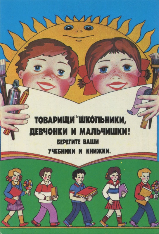 Товарищи школьники - девчёнки и мальчишки! Берегите ваши учебники и книжки! COMRADE-SCHOOLBOYS-GIRLS-AND-BOYS-BELIEVE-YOUR-TEXTBOOKS-AND-BOOKS-1986.jpg