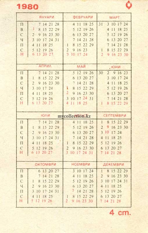 Български джобен календар 1980 4971