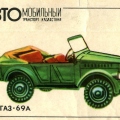 ГАЗ-69А