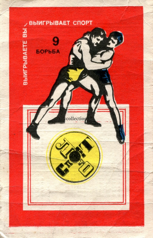Sport-Loto USSR - 1977 №9-wrestling- Спортлото. Борьба.jpg
