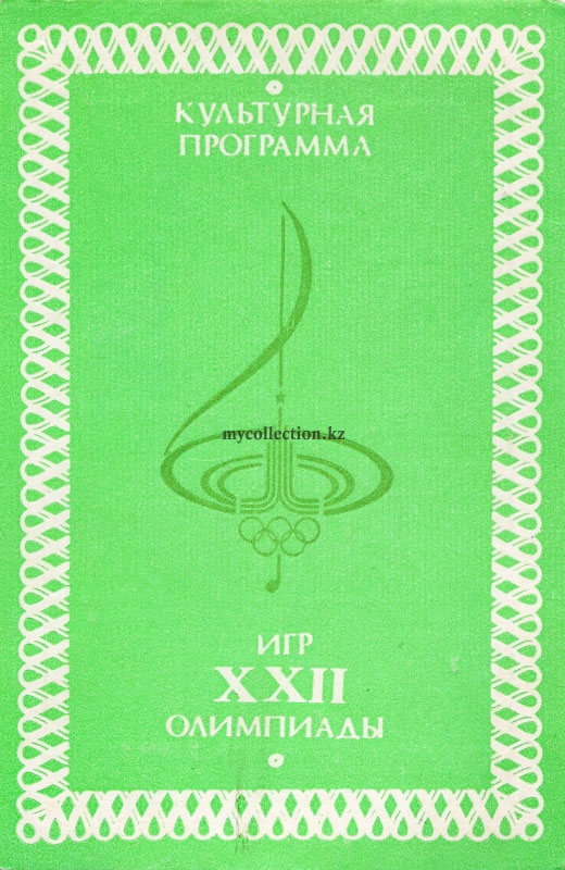 Культурная программа игр XXII олимпиады (светло-зеленый вариант)