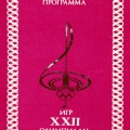 Культурная программа игр XXII олимпиады (светло-карминовый вариант) .jpg