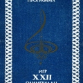 Культурная программа игр XXII олимпиады (темно-синий вариант) .jpg