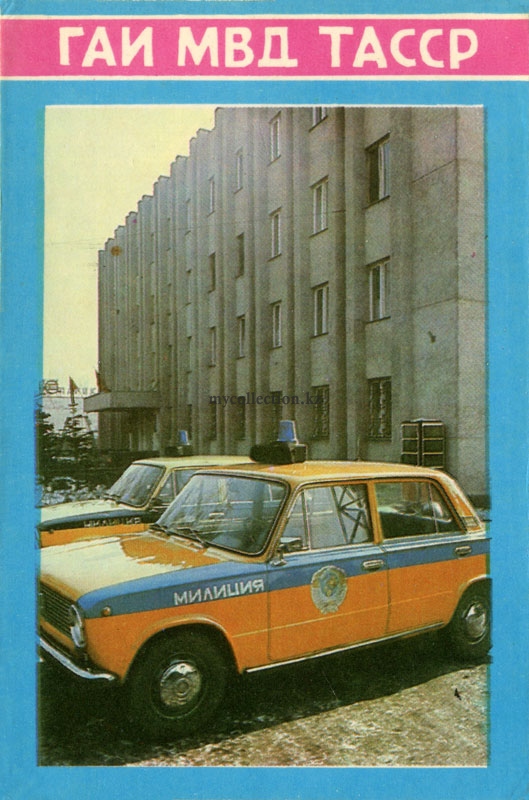 Traffic police of the Ministry of Internal Affairs of Tatarstan 1985 - ГАИ МВД ТАССР.jpg