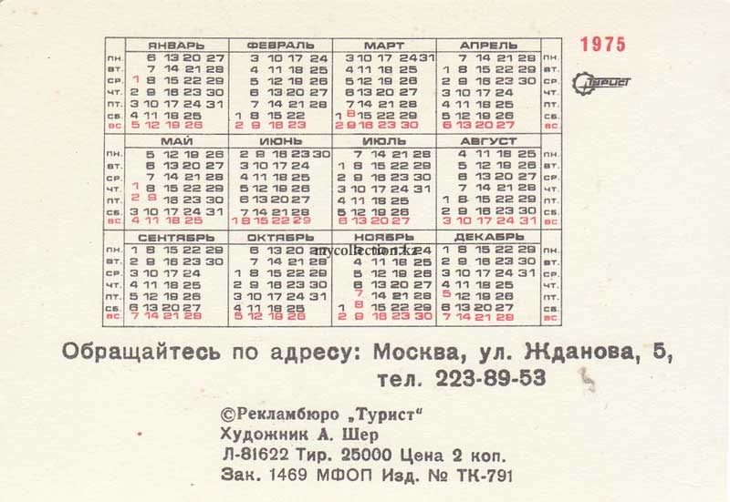 kalendar moskovskij gorodskoj sovet po turizmu i ekskursijam 1975