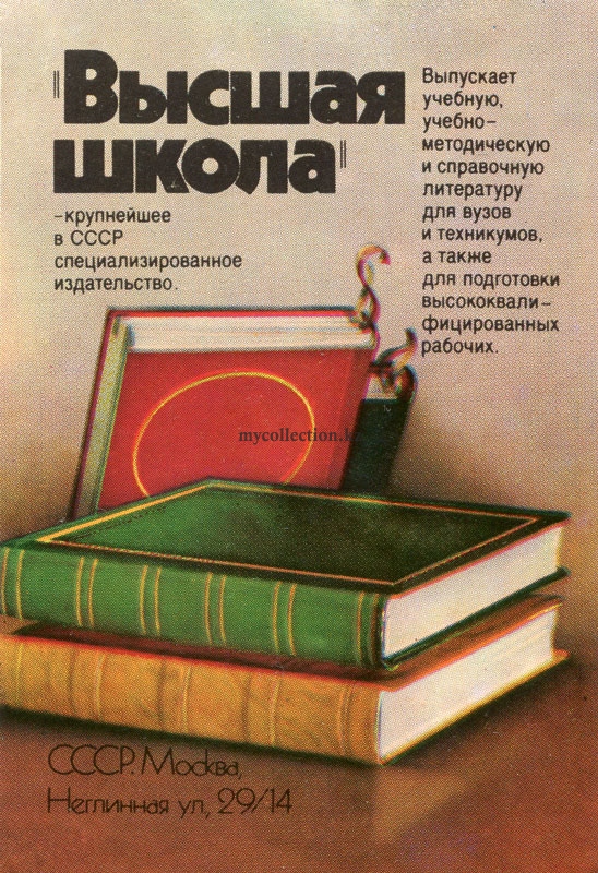 Высшая школа - крупнейшее в СССР специализированное издательство