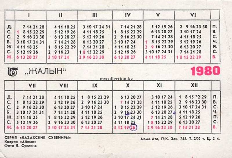 Карманный календарь СССР 1980 года | Pocket calendar of USSR | Taschenkalender