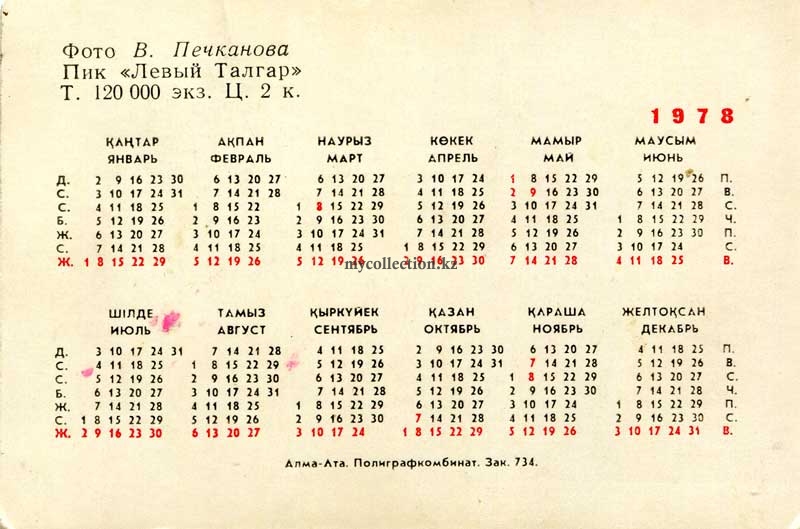 Календарик 1978 Печканов Пик Левый Талгар Казахстан Алма-Ата  