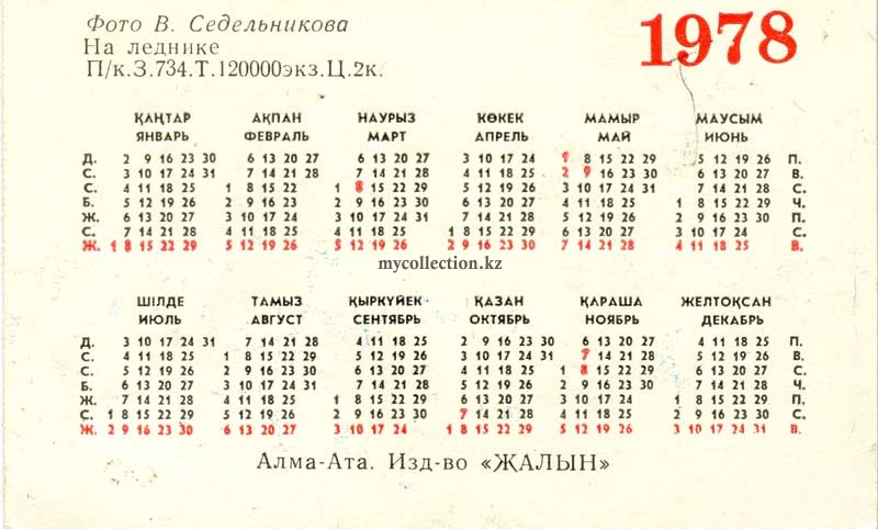 Календарик 1978 Седельников На леднике Казахстан Алма-Ата