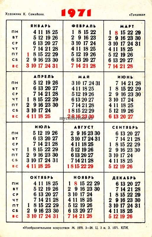 «Календарик Семайкин.Тачанка.1971»