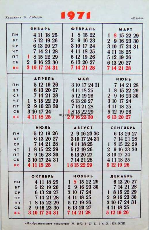 Охота - Палех - 1971 - Лебедев  Календарик