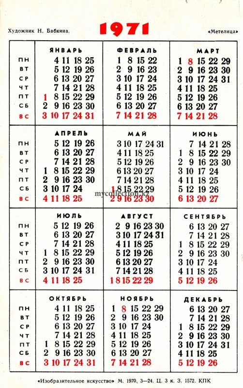 Календарик Карманный СССР Метелица Бабкина 1971 год