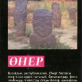 Сувениры Казахстана - Souvenirs of Kazakhstan - Каменные изваяния - Stone sculptures.jpg